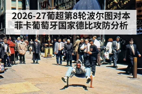 2026-27葡超第8轮波尔图对本菲卡葡萄牙国家德比攻防分析