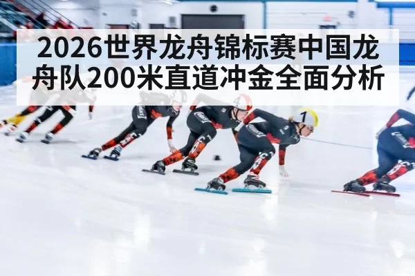 2026世界龙舟锦标赛中国龙舟队200米直道冲金全面分析
